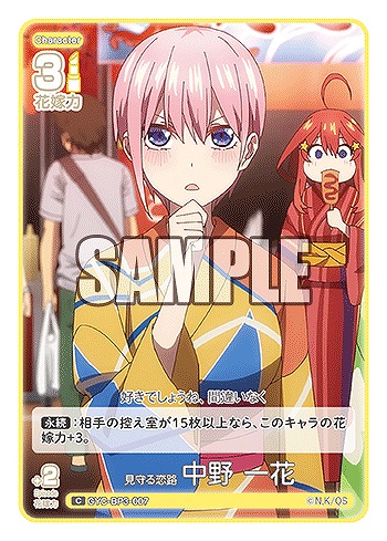 見守る恋路 中野 一花 【GYC-BP3-007C】